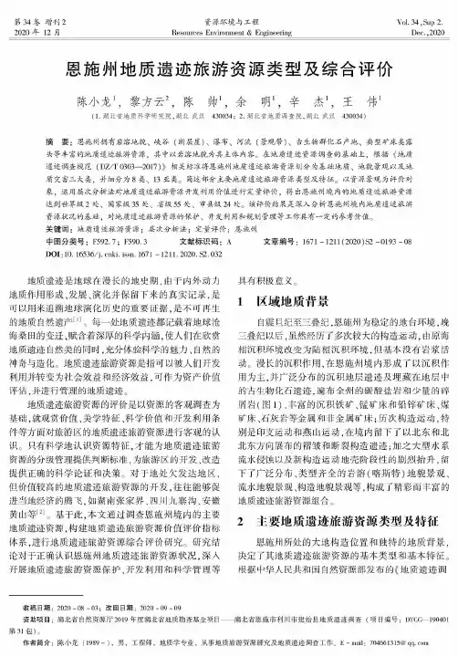 恩施州地质遗迹旅游资源类型及综合评价