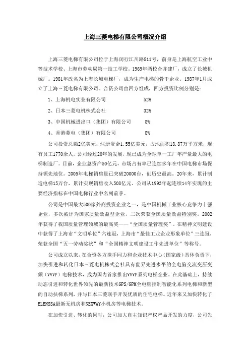 上海三菱电梯有限公司简介