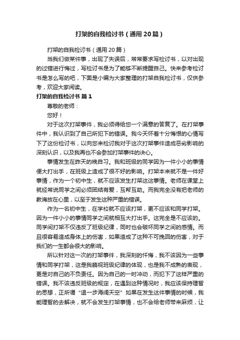 打架的自我检讨书（通用20篇）