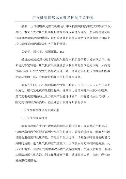 压气机喘振基本原理及控制手段研究