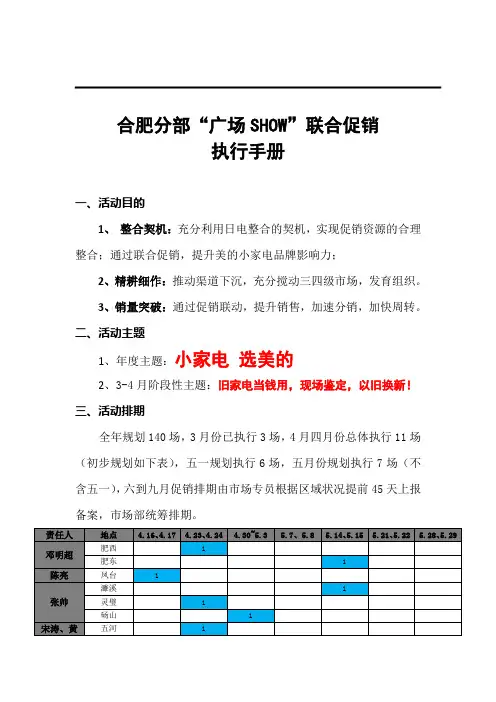 美的日电集团渠道路演“广场SHOW”联合促销执行手册