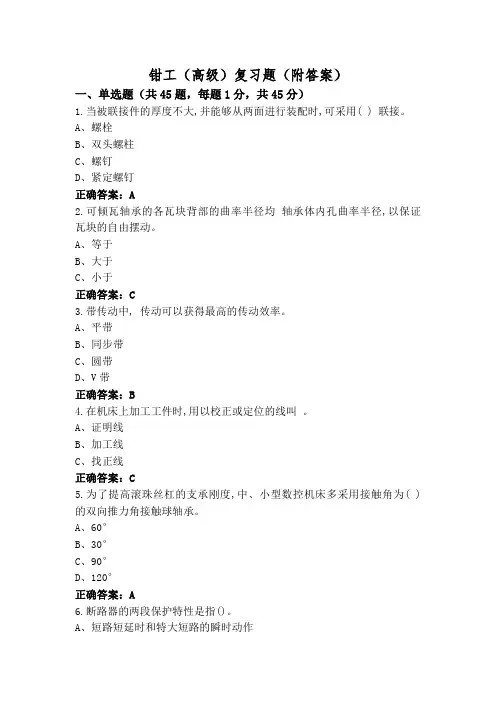 钳工(高级)复习题(附答案)