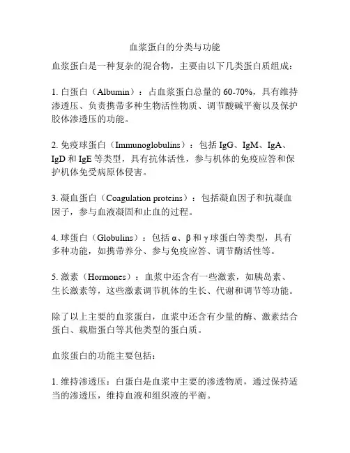 血浆蛋白的分类与功能