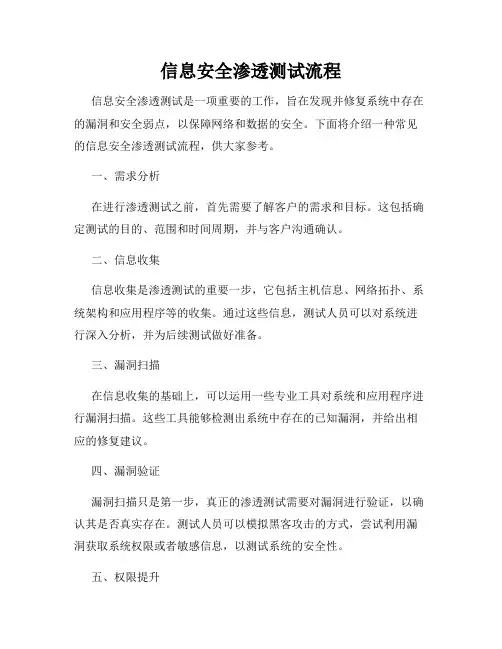 信息安全渗透测试流程