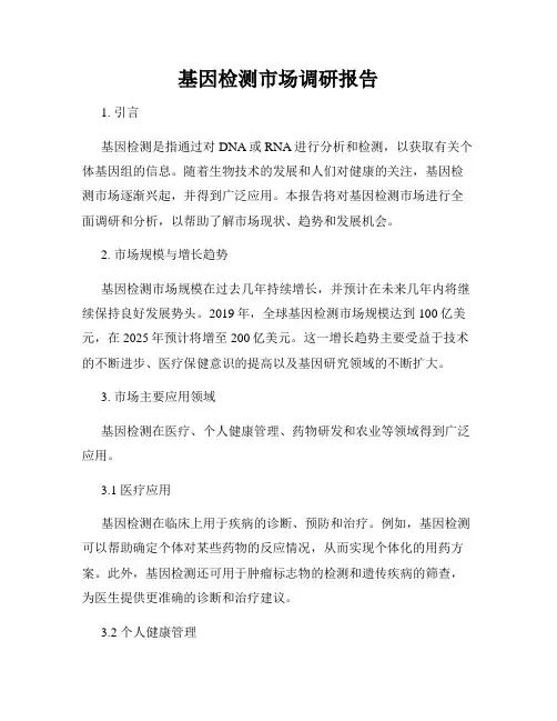 基因检测市场调研报告
