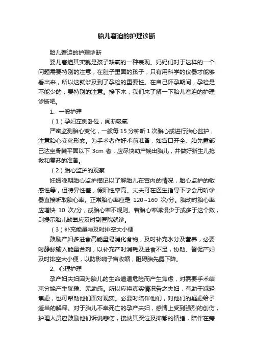 胎儿窘迫的护理诊断
