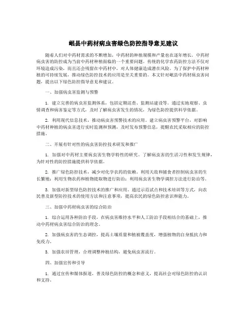 岷县中药材病虫害绿色防控指导意见建议