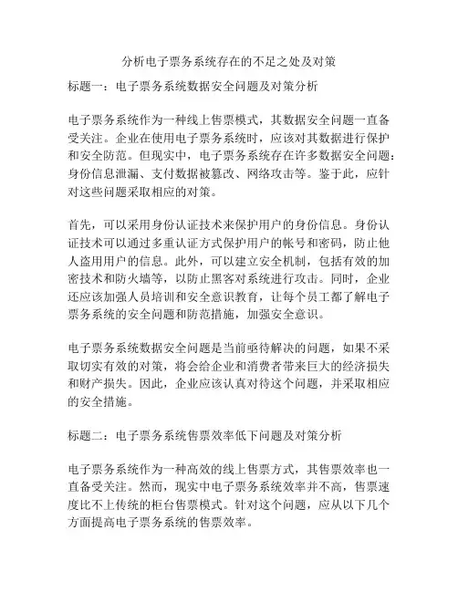 分析电子票务系统存在的不足之处及对策