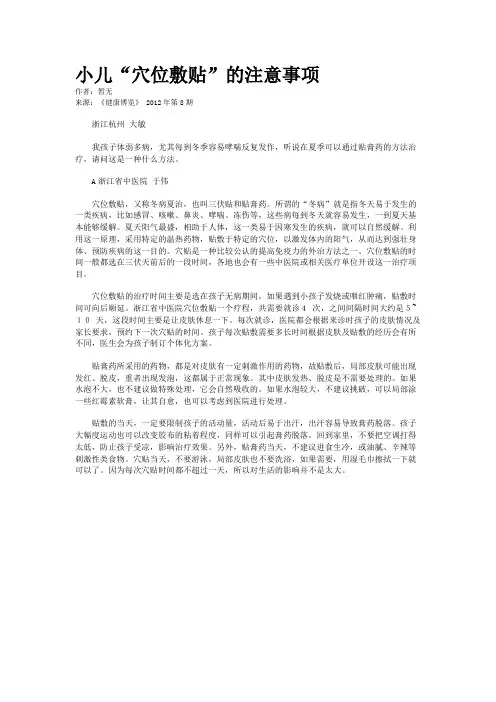小儿“穴位敷贴”的注意事项