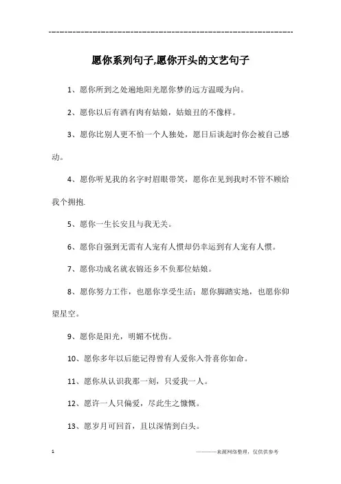 愿你系列句子,愿你开头的文艺句子