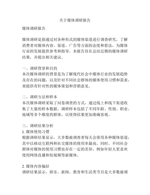 关于媒体调研报告
