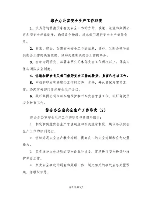 综合办公室安全生产工作职责（5篇）
