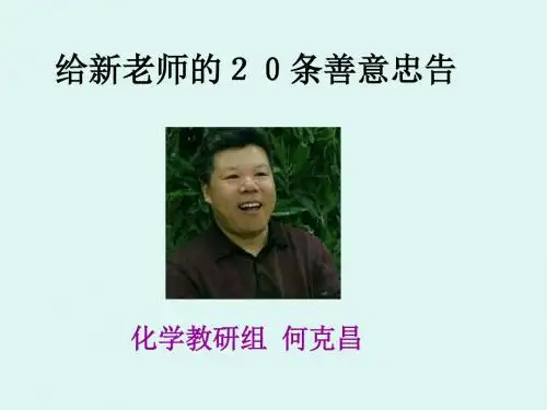 给新教师的建议