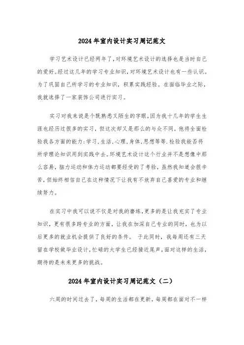 2024年室内设计实习周记范文（三篇）