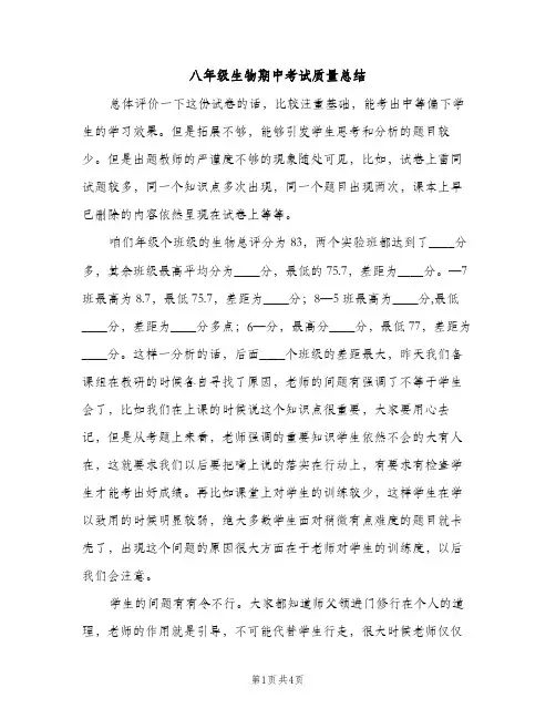八年级生物期中考试质量总结（2篇）