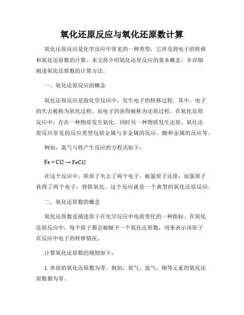 氧化还原反应与氧化还原数计算