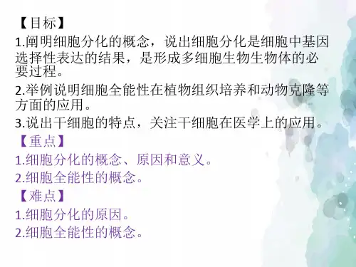 新教材人教版细胞的分化ppt教学课件