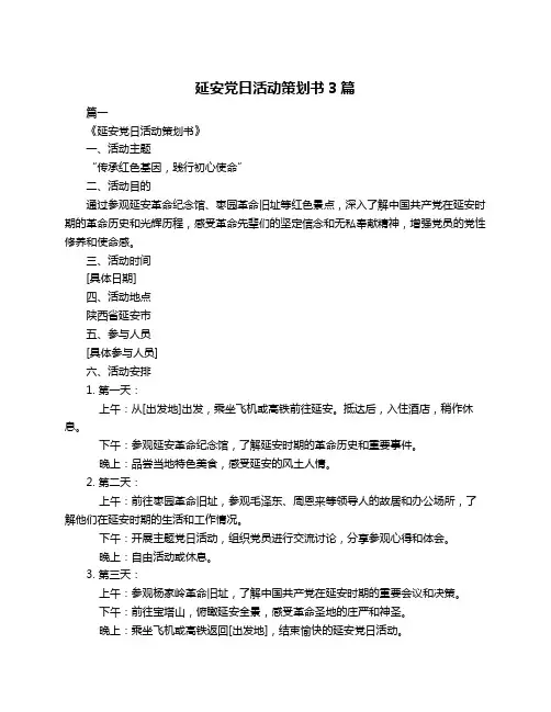 延安党日活动策划书3篇