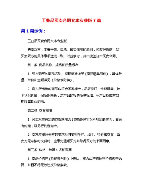 工业品买卖合同文本专业版7篇