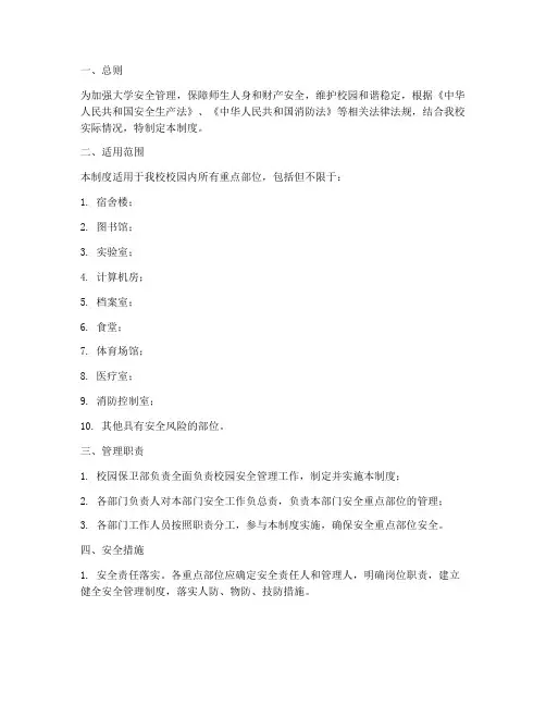 大学安全重点部位管理制度