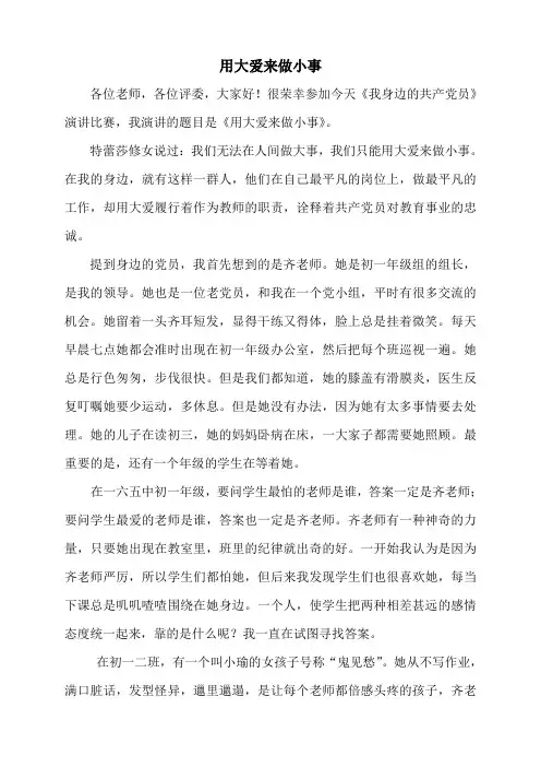 用大爱来做小事