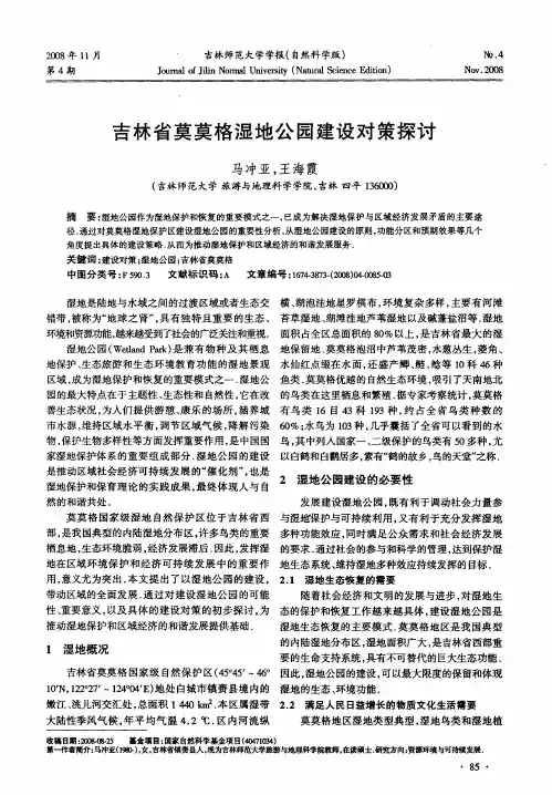 吉林省莫莫格湿地公园建设对策探讨