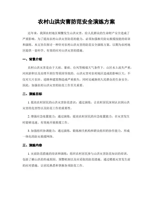 农村山洪灾害防范安全演练方案