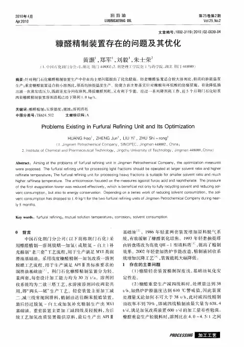 糠醛精制装置存在的问题及其优化