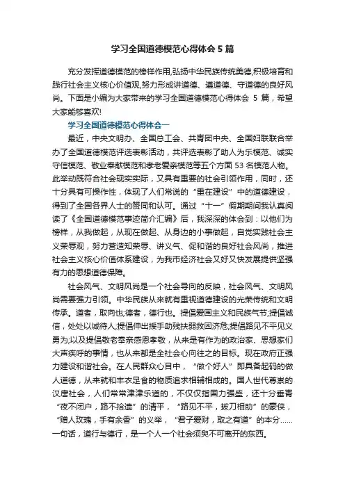 学习全国道德模范心得体会5篇