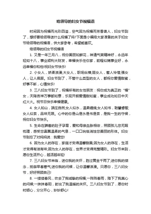 给领导的妇女节祝福语