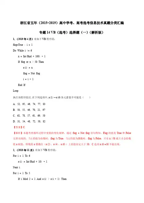 浙江省五年(2015-2019)高中学考、高考选考信息技术真题分类汇编14 VB(选考)选择题(一)(解析版)