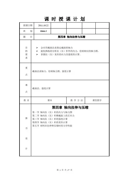 工程力学 第四章 轴向拉伸与压缩讲诉