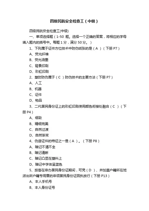 四级民航安全检查工（中级）