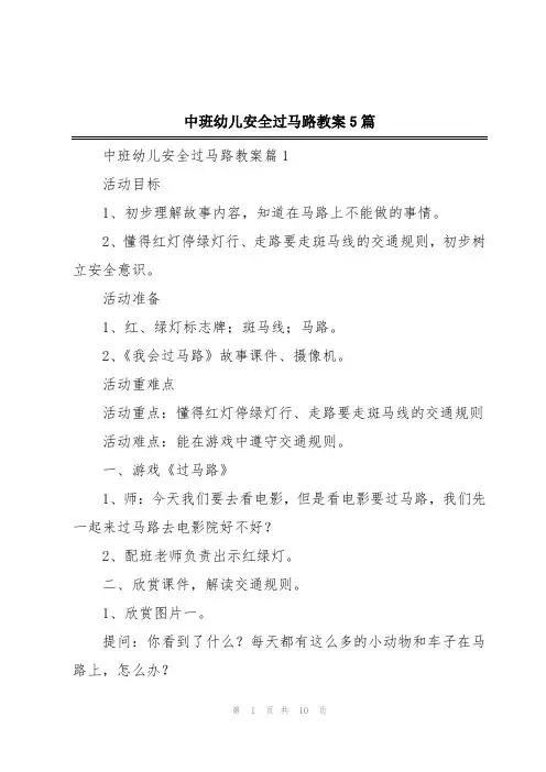 中班幼儿安全过马路教案5篇