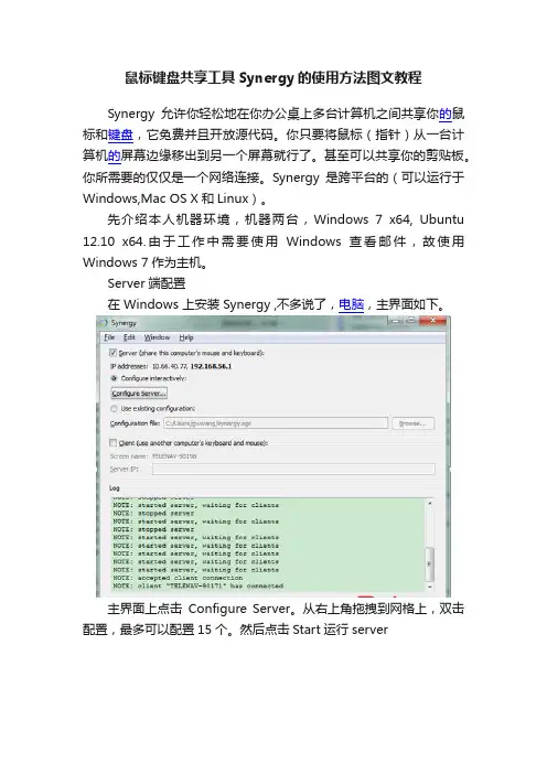 鼠标键盘共享工具Synergy的使用方法图文教程