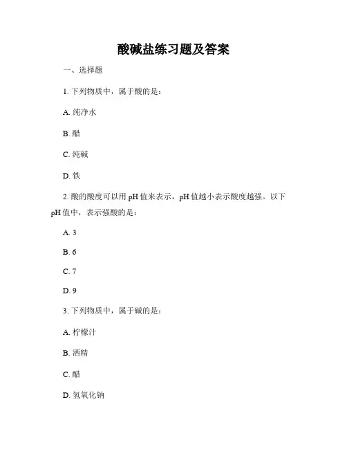 酸碱盐练习题及答案