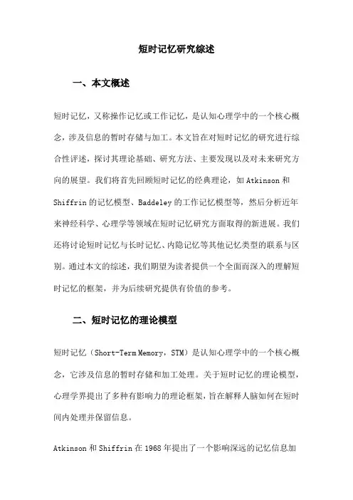 短时记忆研究综述