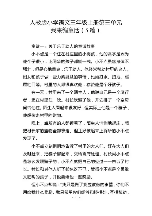 人教版小学语文三年级上册第三单元作文：我来编童话(5篇)