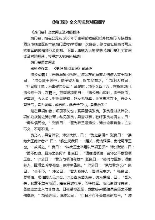 《鸿门宴》全文阅读及对照翻译