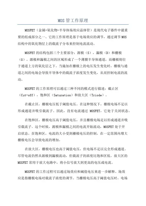 MOS管工作原理