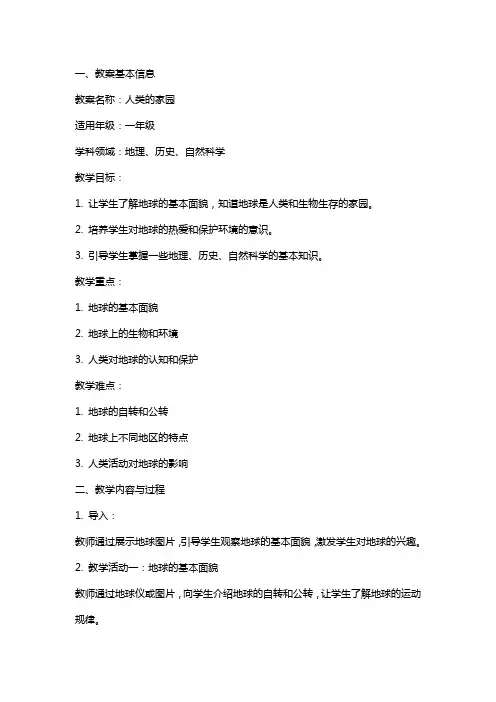 人类的家园教案范文