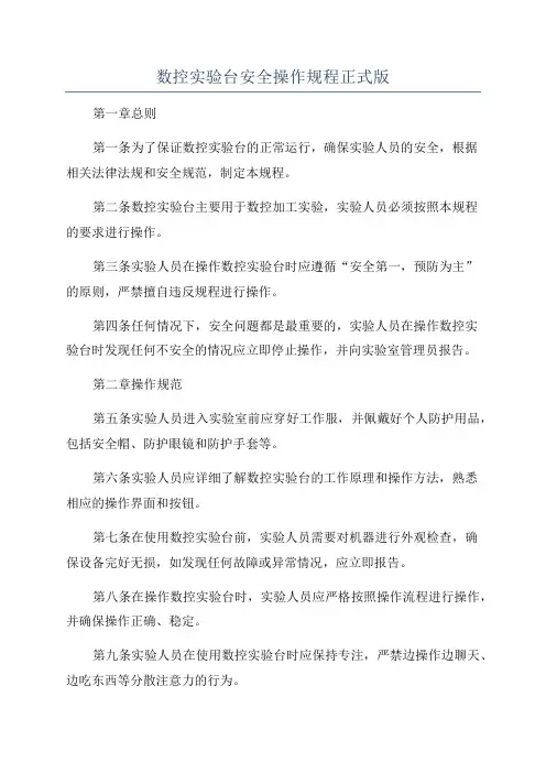 数控实验台安全操作规程正式版