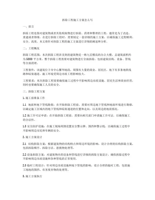 拆除工程施工方案怎么写
