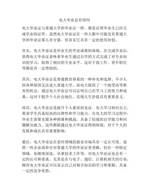 电大毕业证有用吗
