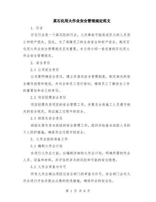 某石化用火作业安全管理规定范文（二篇）