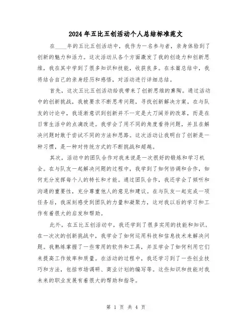 2024年五比五创活动个人总结标准范文(2篇)