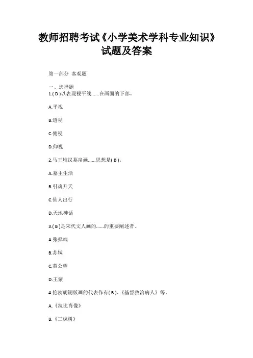 教师招聘考试《小学美术学科专业知识》试题及答案