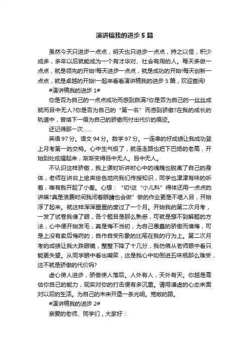 演讲稿我的进步5篇