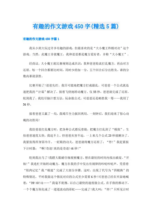 有趣的作文游戏450字(精选5篇)