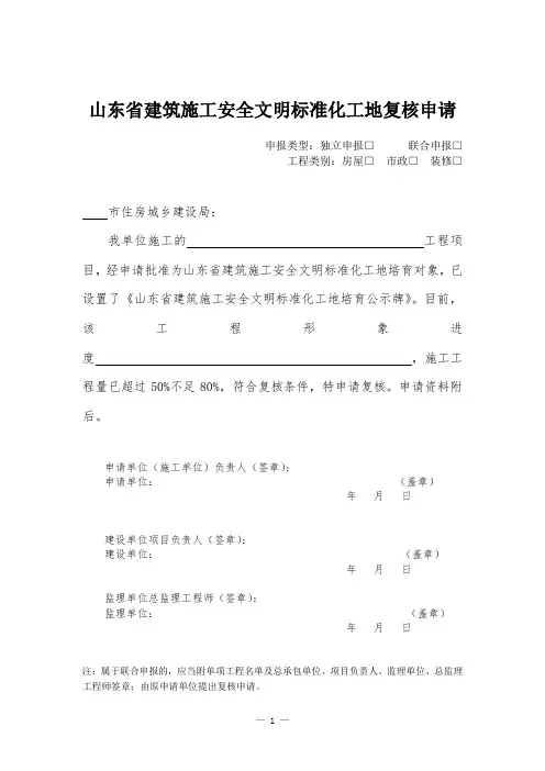 山东省建筑施工安全文明标准化工地复核申请